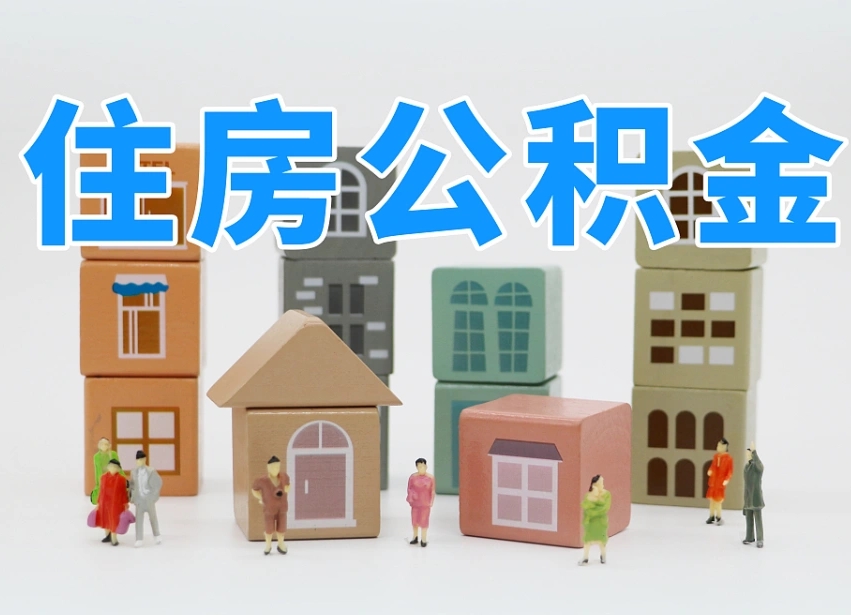 北海我辞职了公积金怎么取（我辞职了住房公积金怎么取出来）
