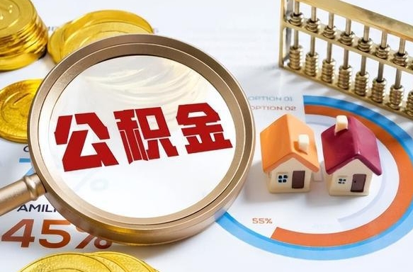北海个人提取公积金办法（提取个人公积金的方法）