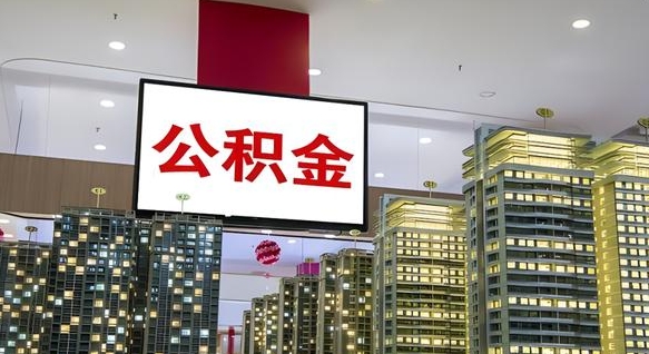 北海我辞职了公积金怎么取（我辞职了住房公积金怎么取出来）